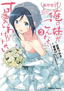 My Little Sister Can't Be This Cute: Ayase IF