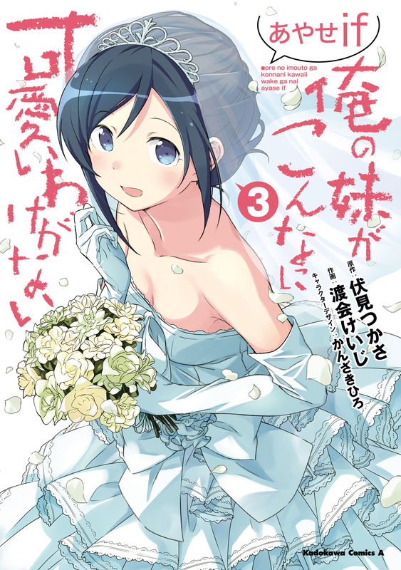 My Little Sister Can't Be This Cute: Ayase IF