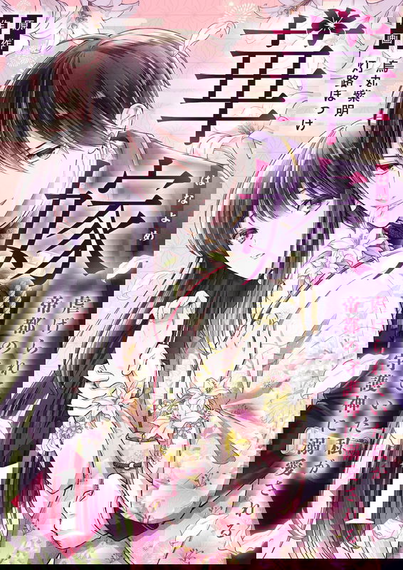 Hanayome ~ Shitagerareteita Watashi Ga Teito No Shugojin Ni Dekiai Sareru ~