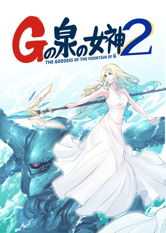 Goddess of the G-Spring