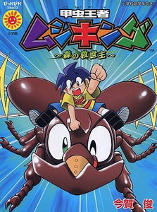 King of Beetles Mushiking ~Savior of the Forest~