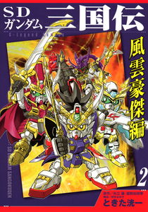 SD Gundam Sangokuden: Wind and Cloud Hero Edition