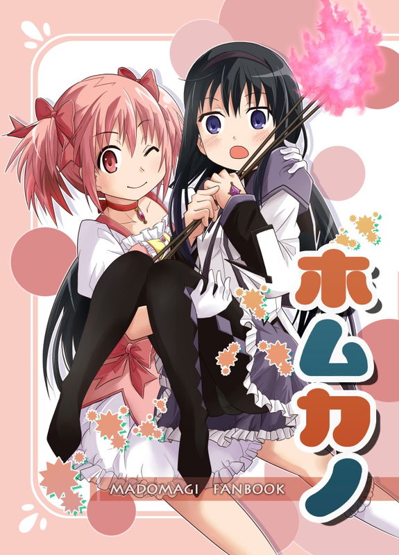 Mahou Shoujo Madoka★Magica - Homukano (Doujinshi)