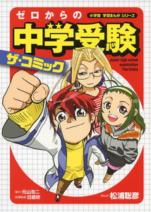 Junior High School Entrance Examination from Zero