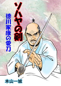Sohaya's Sword: Tokugawa Ieyasu's Favorite Sword