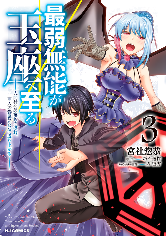 The Weakest Incompetent Reaches the Throne: The Dropout of Human Society Becomes a Demi-Human's Retainer and Rises to the Top
