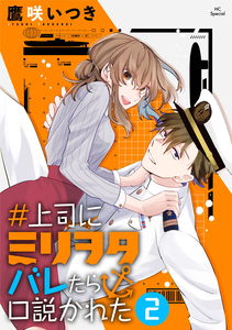 #Joushi ni Miliwota Baretara Kudokareta
