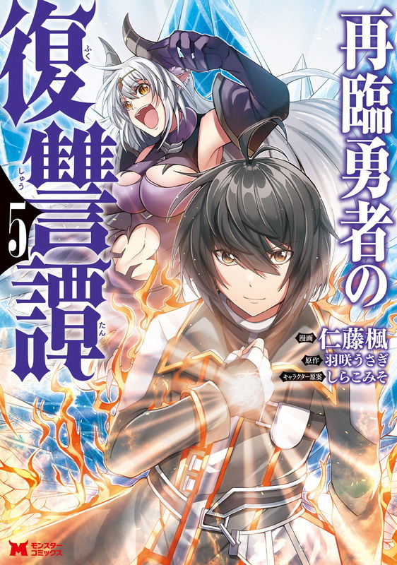 The Tale of Revenge of Hero on his Second Coming ~ Fall into despair, Resign as a Hero and Allied with the Former Demon Queen