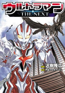 Ultraman: The Next (AWAKIBA Takahiro)