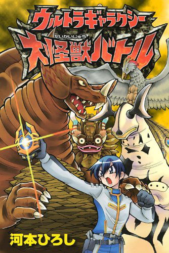 Ultra Galaxy Large Monsters Battle