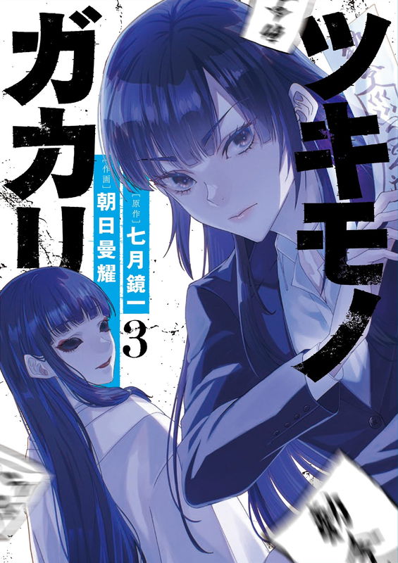 Tsukimonogakari