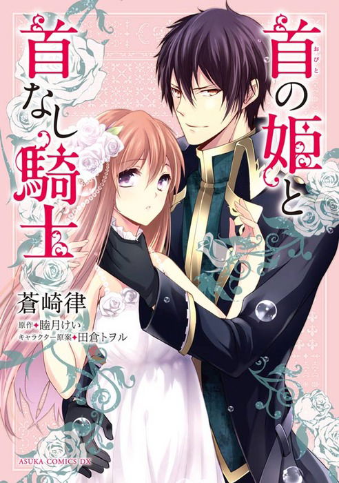 The Head Princess and the Headless Knight