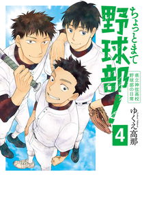 Chotto Mate Yakyuubu! - Kenritsu Shingen Koukou Yakyuubu no Nichijou