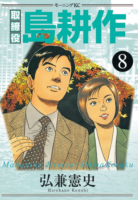 Shima Kōsaku Part 3