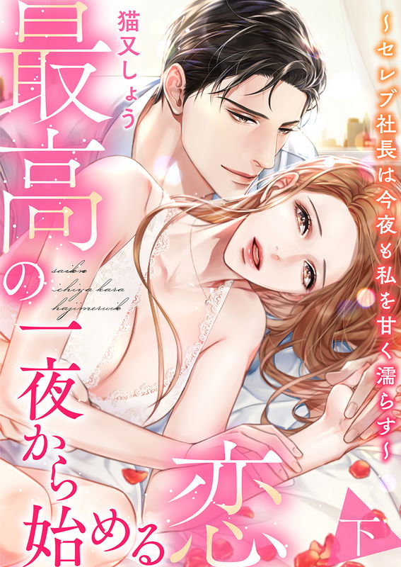 Saikou no Ichiya Kara Hajimeru Koi