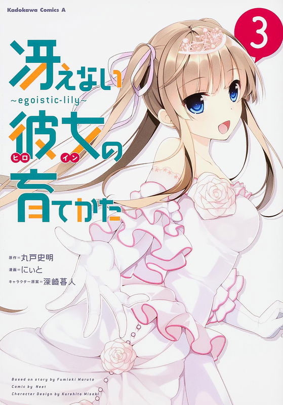 How to Turn A Dull Girl into A Heroine~egoistic-lily~