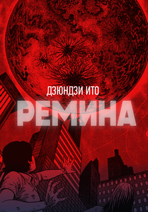 Remina