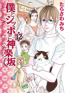 Sakanoue Animal Clinic Story
