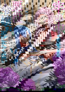 Rou no Naka de Mezameta Akuyaku Reijou wa Shinitakunai - Shokei wo Kaihi Shitara, Matteita no wa Dekiai deshita
