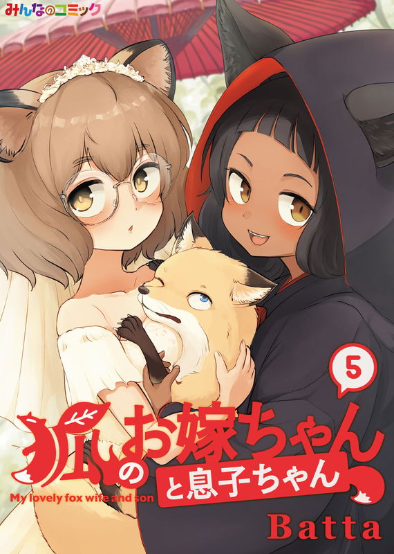 The Fox Girl is My Wife and My Son