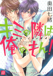 Kimi no Tonari wa Ore no Mon!