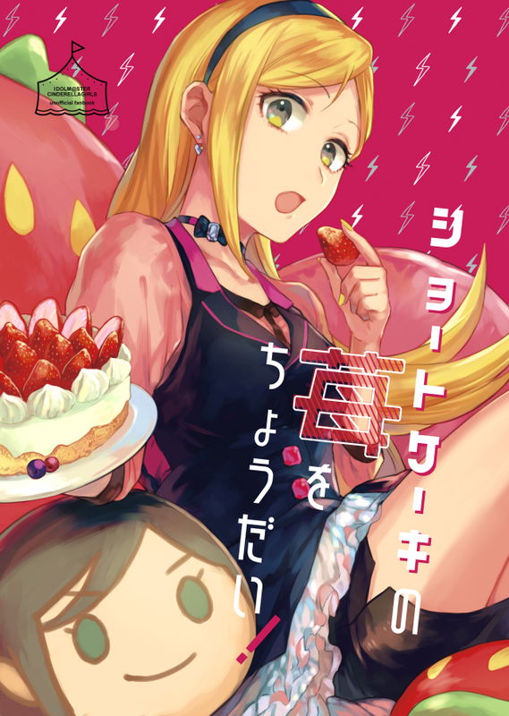 Strawberry Shortcake Please! (THE iDOLM@STER Cinderella Girls)
