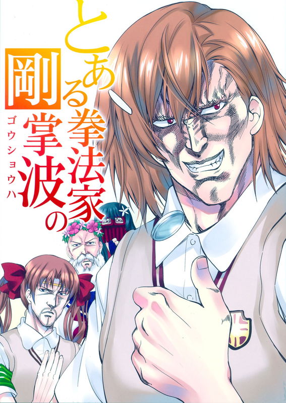 Fist of the North Star & A Certain Scientific Railgun - Toaru Kenpouka no Goushouha