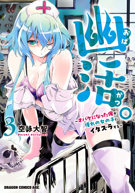 Yuukatsu. ~Obake ni Natta Ore ga Akogare no Onnanoko ni Itazura Suru~