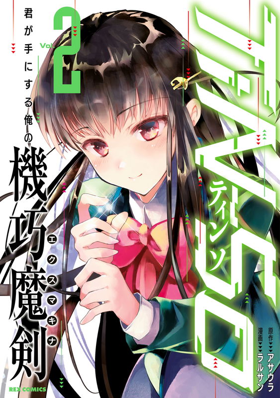 TiN-So 君が手にする俺の機巧魔剣〈エクスマキナ〉
