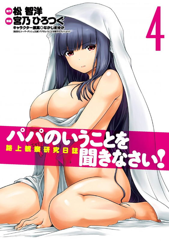 Papa no Iukoto wo Kikinasai! - Rojou Kansatsu Kenkyuu Nisshi