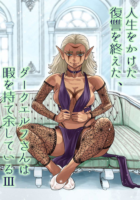 Having finished her lifelong revenge, Ms. Dark Elf has too much free time.