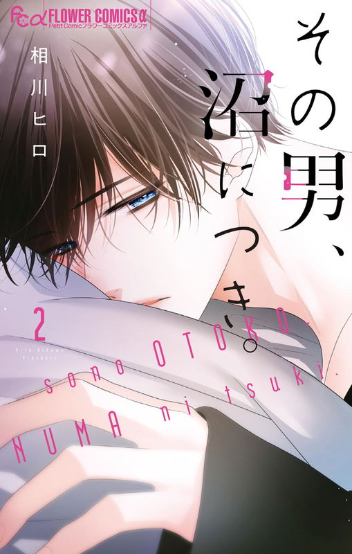 Sono Otoko, Numa ni Tsuki.