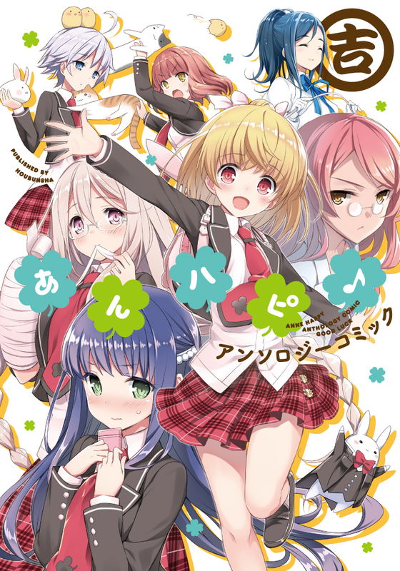 Anne Happy Anthology Comic: Good Luck