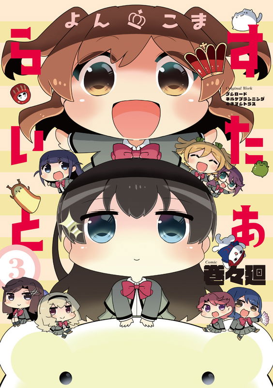 Yonkoma Starlight
