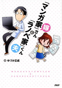 Manga Artist Bride and Light Novelist Husband