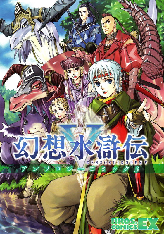 Gensou Suikoden 5 Anthology
