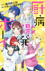Chubyou Gekihatsu-Boy