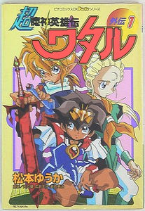 Super Majin Hero Wataru Gaiden