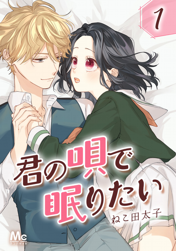 Kimi no Uta de Nemuritai