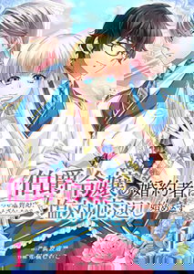 Hakushaku Reijou no Konyakusha wa Itsumo Shio Taiou, Unzari shita no de Shio Taiou Kaeshi Hajimemasu