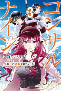 Consult Nine: Sayoko no Gyakuten Produce
