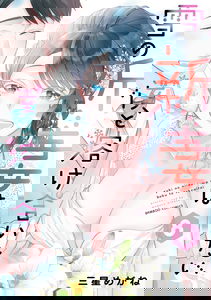 Yuki no Niizuma wa Boku to Tokeaitai