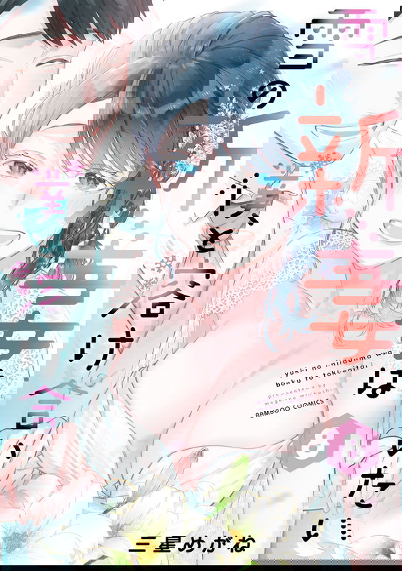 Yuki no Niizuma wa Boku to Tokeaitai