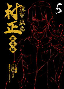 Full Metal Daemon Muramasa: The Demon World