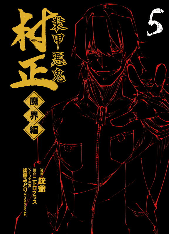 Full Metal Daemon Muramasa: The Demon World