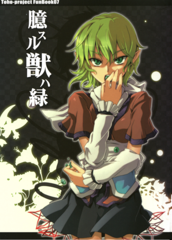 The Timid Monster Is Green (Touhou Project)