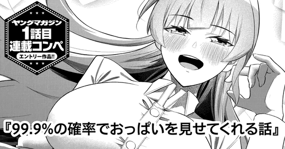99.9% no Kakuritsu de Oppai wo Misete Kureru Hanashi