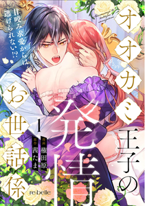Okami Oji No Hatsujo Osewagakari Ama Kami Kyuai Kara Wa Nigerarenai!?