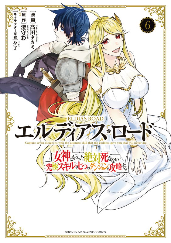 Eldias Lord: Conquer the seven dungeons with the ultimate skill of never dying given to you by the goddess.