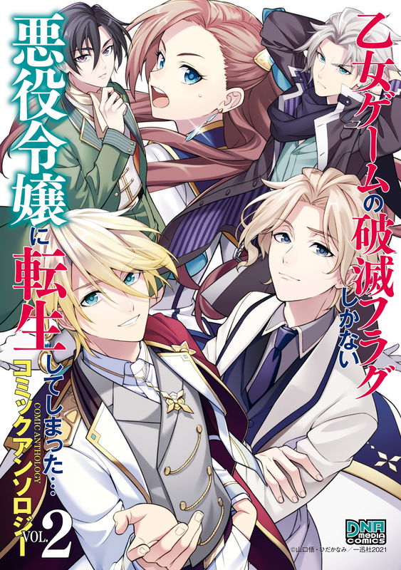 I Reincarnated Into an Otome Game as a Villainess With Only Destruction Flags... Comic Anthology